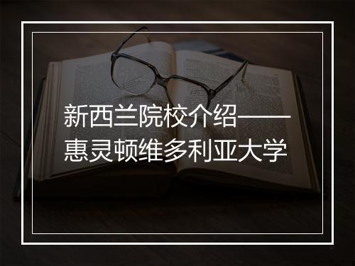 新西兰院校介绍——惠灵顿维多利亚大学