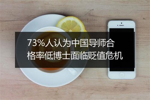 73%人认为中国导师合格率低博士面临贬值危机