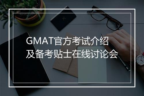 GMAT官方考试介绍及备考贴士在线讨论会