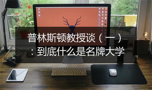 普林斯顿教授谈（一）：到底什么是名牌大学