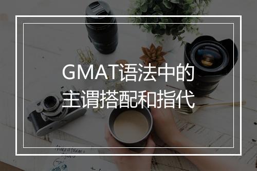 GMAT语法中的主谓搭配和指代