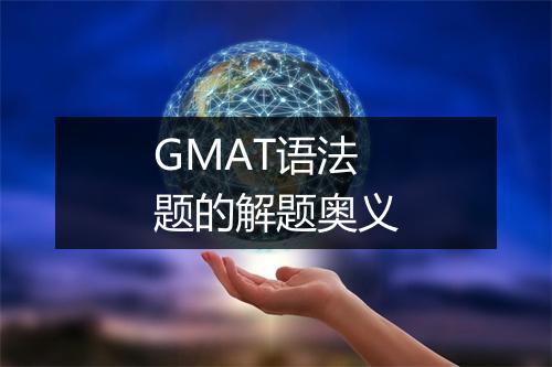 GMAT语法题的解题奥义