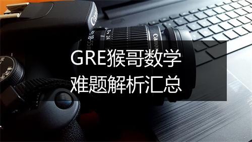 GRE猴哥数学难题解析汇总