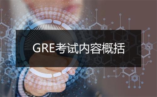 GRE考试内容概括