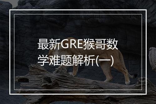 最新GRE猴哥数学难题解析(一)