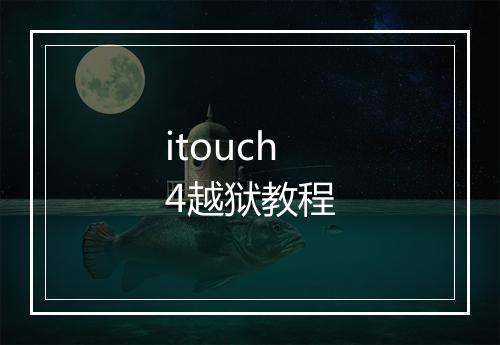 itouch4越狱教程