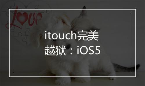 itouch完美越狱：iOS5