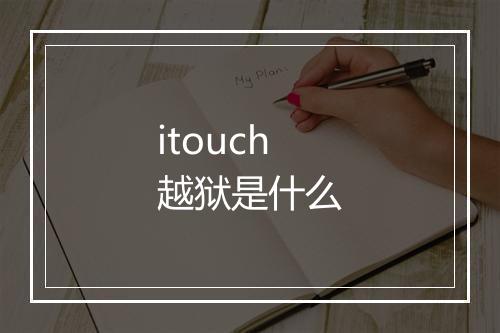 itouch越狱是什么