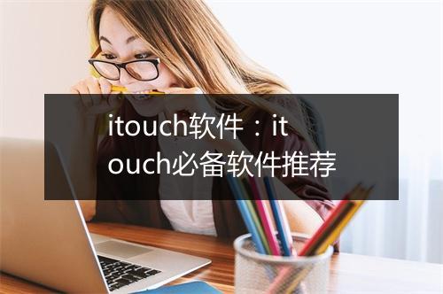 itouch软件：itouch必备软件推荐