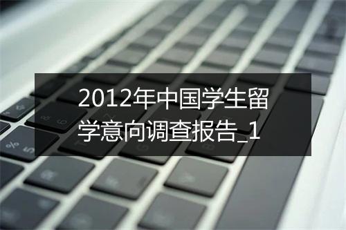 2012年中国学生留学意向调查报告_1