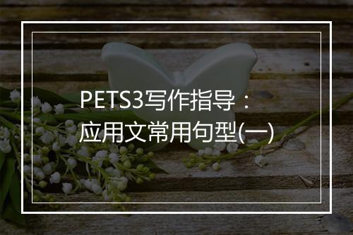 PETS3写作指导：应用文常用句型(一)