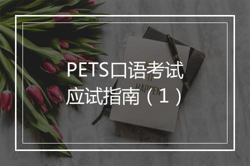 PETS口语考试应试指南（1）