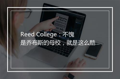 Reed College：不愧是乔布斯的母校，就是这么酷炫狂霸拽