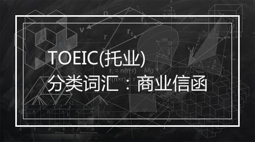 TOEIC(托业)分类词汇：商业信函