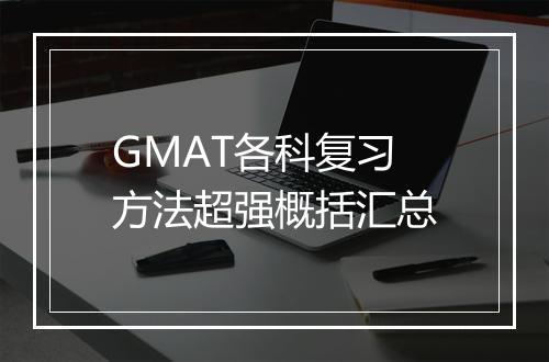 GMAT各科复习方法超强概括汇总