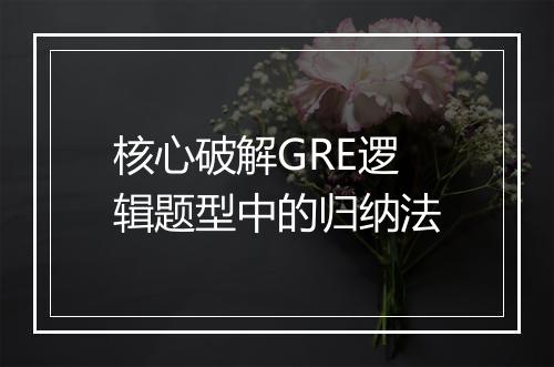 核心破解GRE逻辑题型中的归纳法