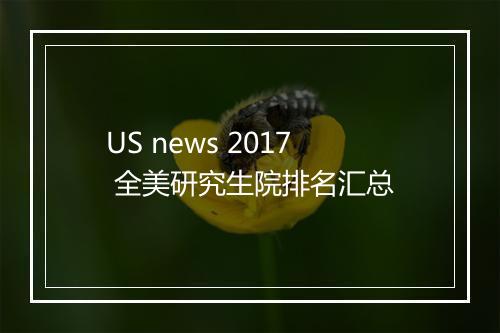 US news 2017 全美研究生院排名汇总