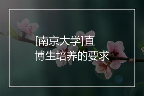 [南京大学]直博生培养的要求