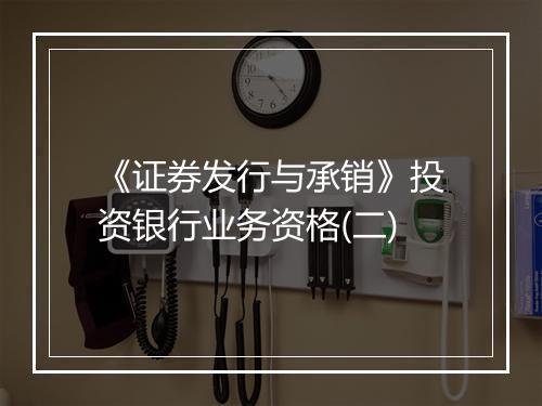 《证券发行与承销》投资银行业务资格(二)