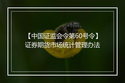 【中国证监会令第60号令】证券期货市场统计管理办法