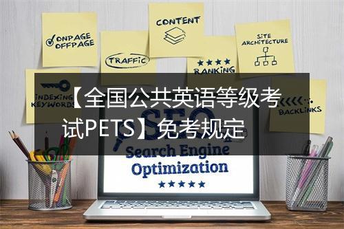 【全国公共英语等级考试PETS】免考规定