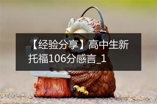 【经验分享】高中生新托福106分感言_1