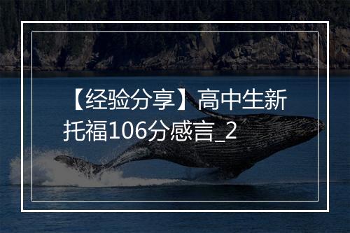 【经验分享】高中生新托福106分感言_2