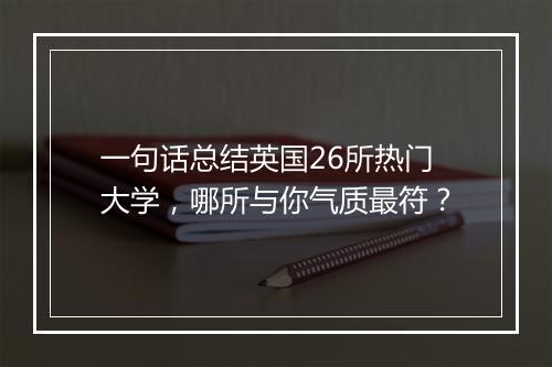 一句话总结英国26所热门大学，哪所与你气质最符？