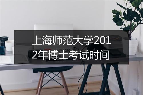 上海师范大学2012年博士考试时间