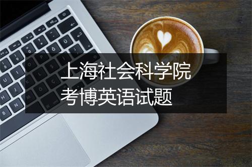 上海社会科学院考博英语试题