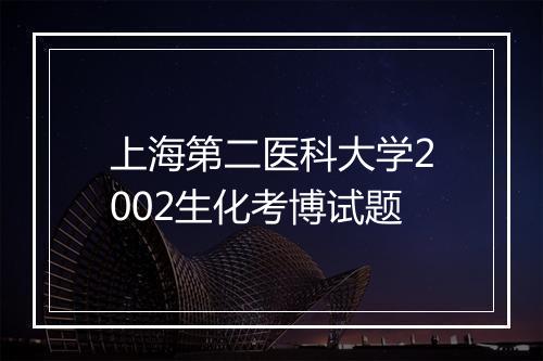 上海第二医科大学2002生化考博试题