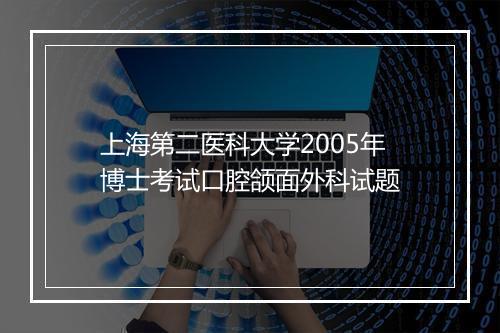 上海第二医科大学2005年博士考试口腔颌面外科试题