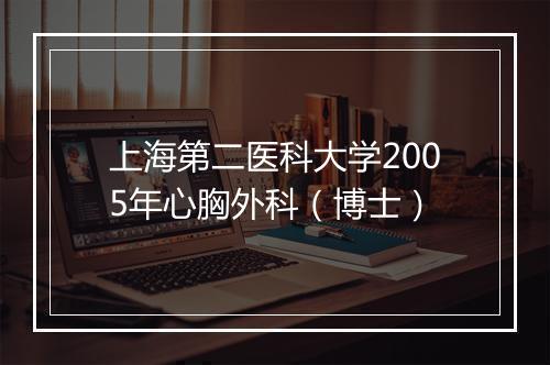 上海第二医科大学2005年心胸外科（博士）