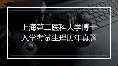 上海第二医科大学博士入学考试生理历年真题