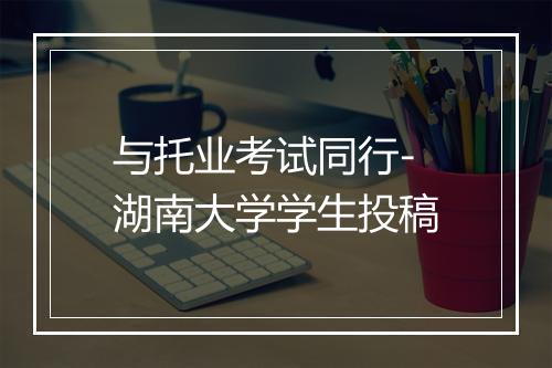 与托业考试同行-湖南大学学生投稿