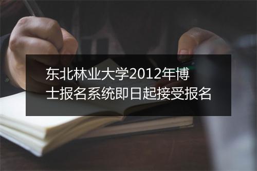 东北林业大学2012年博士报名系统即日起接受报名