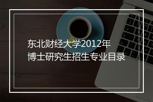 东北财经大学2012年博士研究生招生专业目录