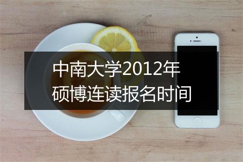 中南大学2012年硕博连读报名时间