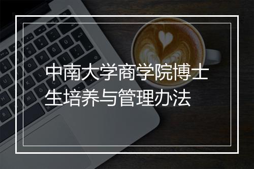 中南大学商学院博士生培养与管理办法