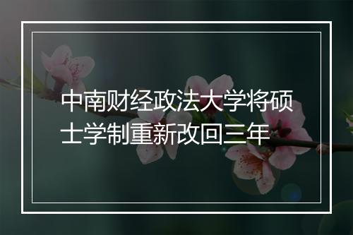 中南财经政法大学将硕士学制重新改回三年