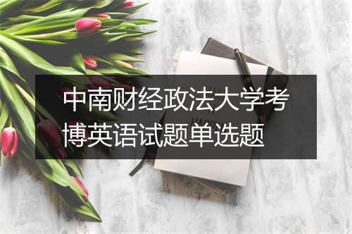 中南财经政法大学考博英语试题单选题