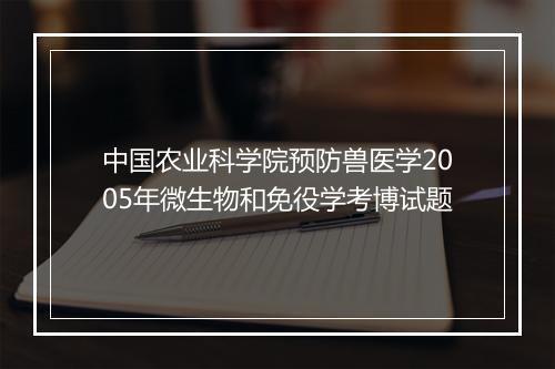 中国农业科学院预防兽医学2005年微生物和免役学考博试题