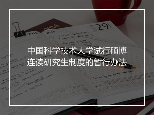 中国科学技术大学试行硕博连读研究生制度的暂行办法