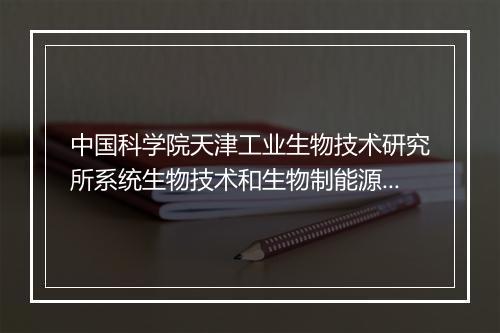 中国科学院天津工业生物技术研究所系统生物技术和生物制能源利用课题组2010年招聘启事