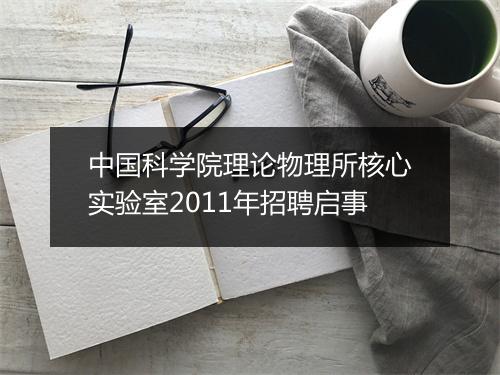 中国科学院理论物理所核心实验室2011年招聘启事