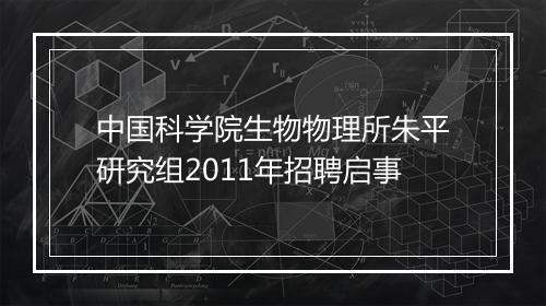 中国科学院生物物理所朱平研究组2011年招聘启事