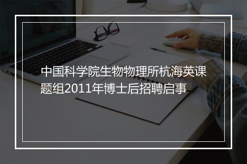 中国科学院生物物理所杭海英课题组2011年博士后招聘启事