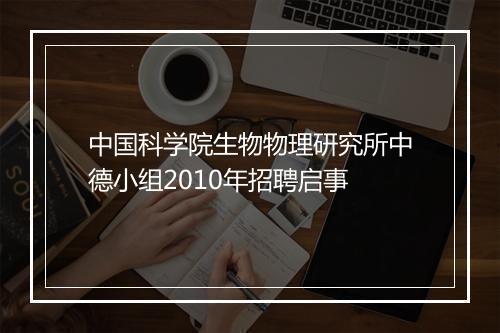 中国科学院生物物理研究所中德小组2010年招聘启事