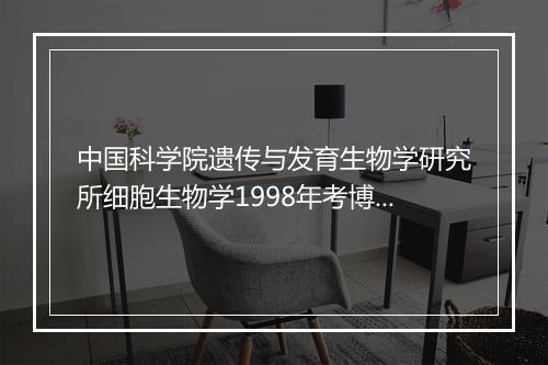 中国科学院遗传与发育生物学研究所细胞生物学1998年考博试题