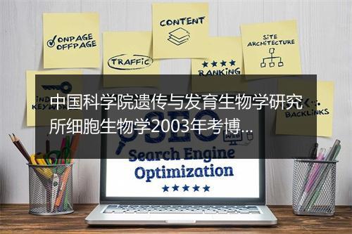 中国科学院遗传与发育生物学研究所细胞生物学2003年考博试题